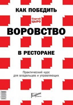 Как победить воровство в ресторане. Практический курс для владельцев и управляющих в ШефСтор (chefstore.ru)